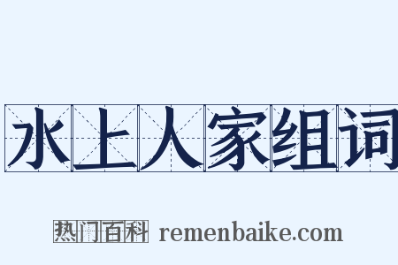 水上人家组词是什么意思的图片